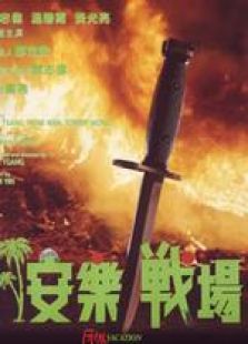 安樂(lè)戰(zhàn)場(chǎng) 粵語(yǔ)