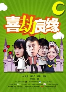 喜劫良緣