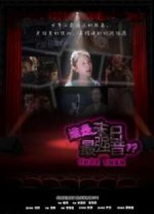 誰是末日最強(qiáng)音