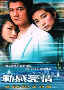 動感豪情