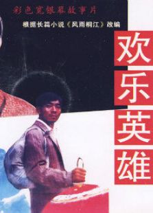 歡樂英雄