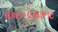 三分鐘看《美人為餡》前六集 還是那個于正！還是那樣浮夸！