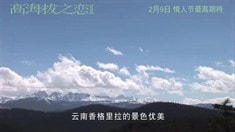 制作特輯之高原地帶