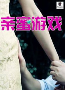 親密游戲