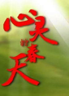 心靈的春天（中）