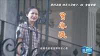 貴州衛視黃金劇場”熱血青春季“《幸福在哪里》