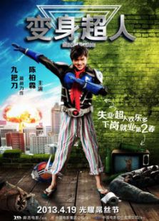 變身超人