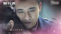 潛行者電視劇全集1集
