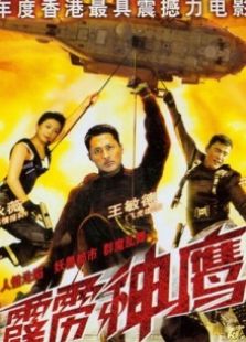 霹靂神鷹