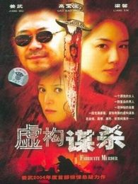 虛構謀殺