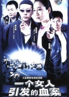 一個女人引發(fā)的血案