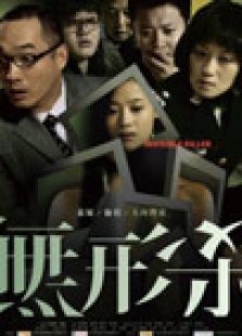 無形殺
