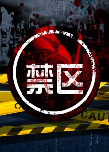 禁區（2015）