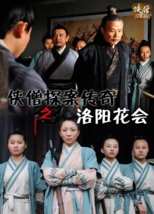 俠僧探案傳奇之洛陽花會(huì)