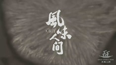 “微觀版”預告