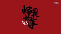 轉載：況天佑視角 蛇精病回顧《我和僵尸有個約會1》