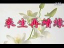 歐陽震華 《天師鐘馗》來生再續緣---馥生小蝶