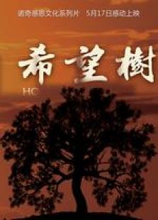 希望樹