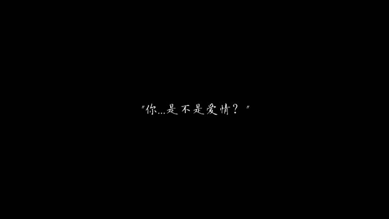 是不是愛情 MV截圖
