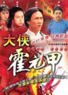 大俠霍元甲