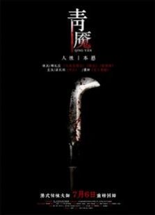 青魘（2012）