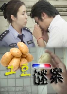土豆謎案（微電影）
