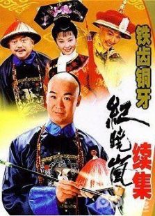 鐵齒銅牙紀(jì)曉嵐2