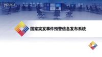 深圳市突發事件預警信息發布中心