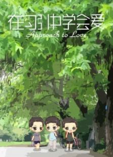 在勾引中學(xué)會(huì)愛