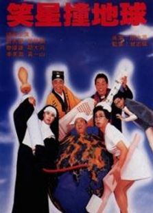 笑星撞地球