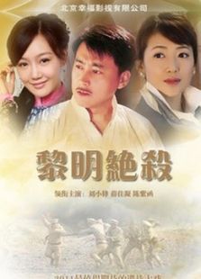 黎明絕殺