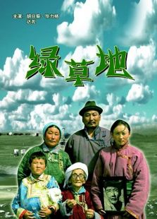 綠草地
