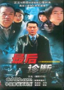 最后診斷