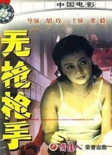 無槍槍手