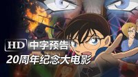 日本動漫電影《名偵探柯南：純黑的惡夢》2016劇場版高清日語中字中文臺灣版預告：天海佑希|B'z松元孝弘