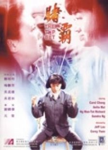 賭霸（粵語）