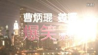 《你這么愛我，我可要當真了》曝預告 李小璐蔣勁夫爆笑定情