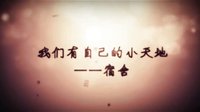 2011年天津大學求是學部巴渝鄉情杯宿舍風采大賽開場視頻