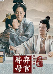 二十四孝之棄官尋母