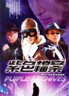紫色檔案