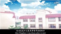 平山——夢開始的地方