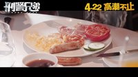 《刑警兄弟》終極預告片