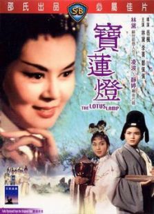 寶蓮燈
