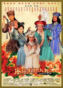 唐伯虎點秋香2：四大才子