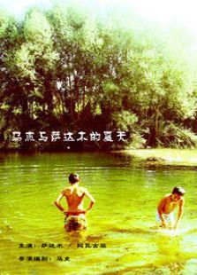 馬杰與薩達木的夏天（微電影）