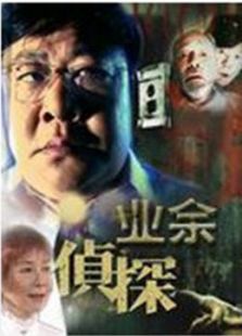 業余偵探