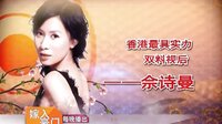 嫁入豪門——佘詩曼版