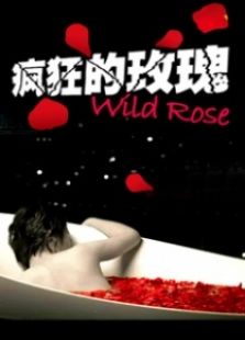 瘋狂的玫瑰