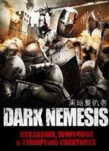 黑暗復仇者