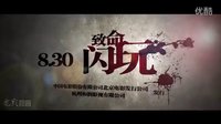 致命閃玩 Flash Play 電影預告片3 2013